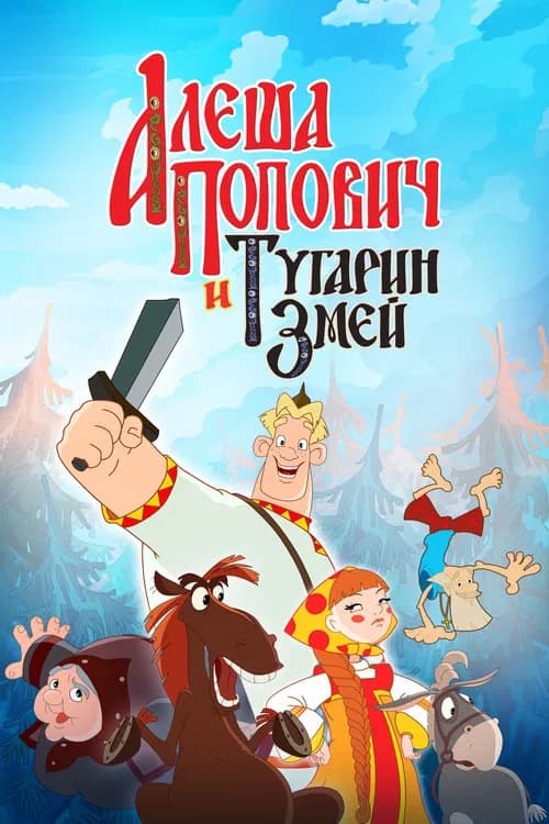 Uch bahodir: Alyosha Popovich va Tugarin Ilonbosh