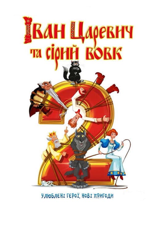 Shahzoda va bo'ri 2