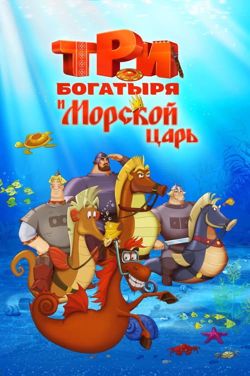 Uch bahodir va dengiz qiroli